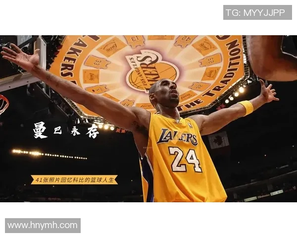 科比布莱恩特的传奇人生与篮球精神永恒的影响力解析 科比布莱恩特的传奇人生与篮球精神永恒的影响力解析