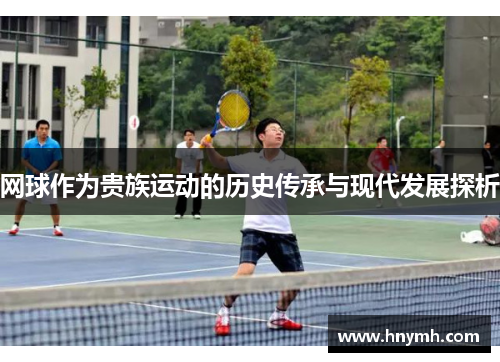网球作为贵族运动的历史传承与现代发展探析