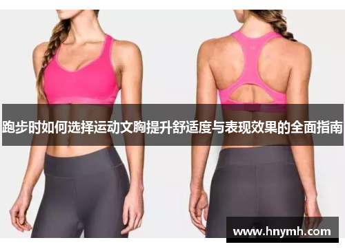 跑步时如何选择运动文胸提升舒适度与表现效果的全面指南
