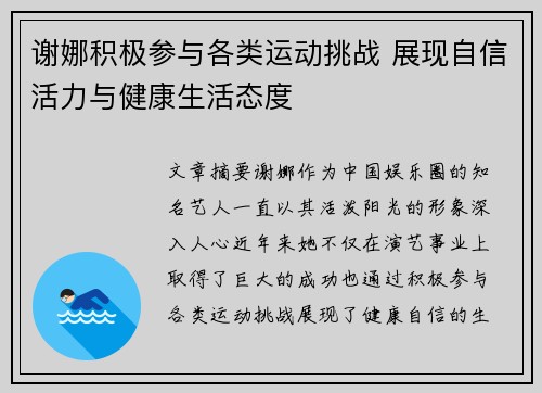 谢娜积极参与各类运动挑战 展现自信活力与健康生活态度