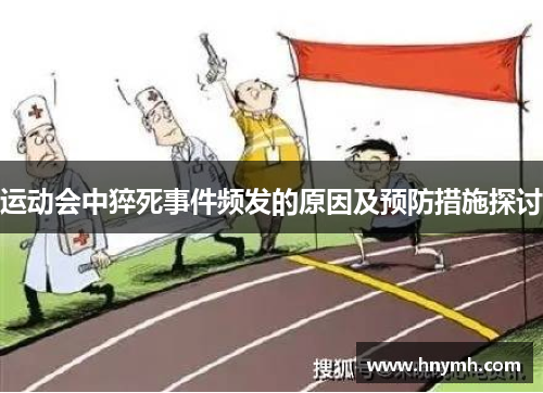 运动会中猝死事件频发的原因及预防措施探讨