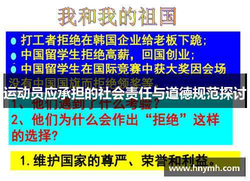 运动员应承担的社会责任与道德规范探讨