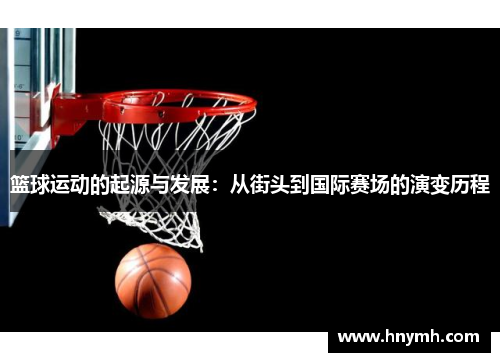 篮球运动的起源与发展：从街头到国际赛场的演变历程
