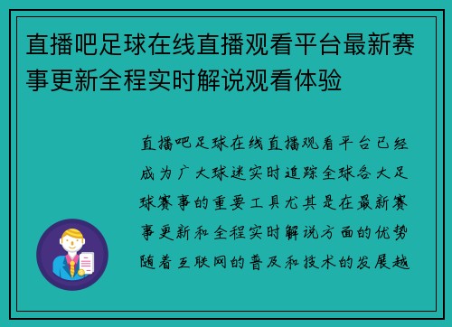 直播吧足球在线直播观看平台最新赛事更新全程实时解说观看体验