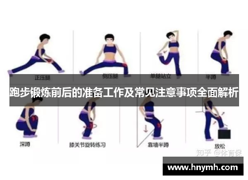 跑步锻炼前后的准备工作及常见注意事项全面解析