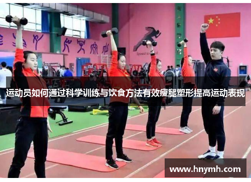 运动员如何通过科学训练与饮食方法有效瘦腿塑形提高运动表现