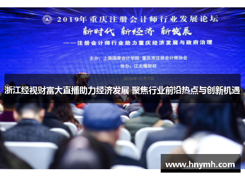 浙江经视财富大直播助力经济发展 聚焦行业前沿热点与创新机遇