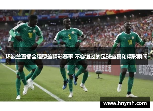 环波兰直播全程覆盖精彩赛事 不容错过的足球盛宴和精彩瞬间