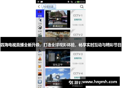 四海电视直播全新升级，打造全球观影体验，畅享实时互动与精彩节目