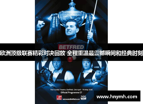 欧洲顶级联赛精彩对决回放 全程重温最震撼瞬间和经典时刻