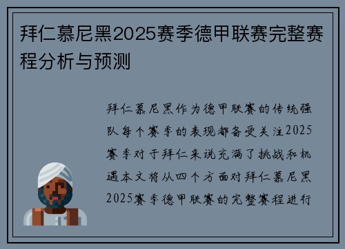 拜仁慕尼黑2025赛季德甲联赛完整赛程分析与预测