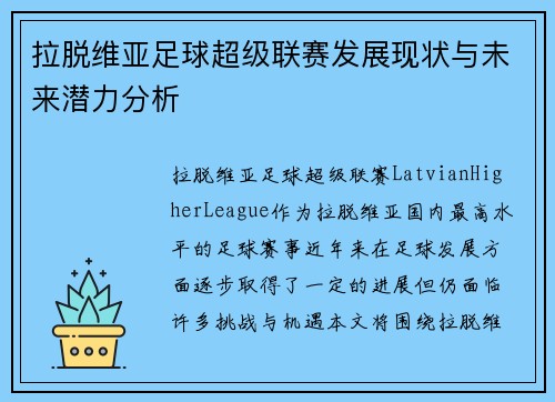 拉脱维亚足球超级联赛发展现状与未来潜力分析