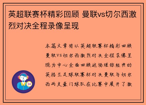 英超联赛杯精彩回顾 曼联vs切尔西激烈对决全程录像呈现