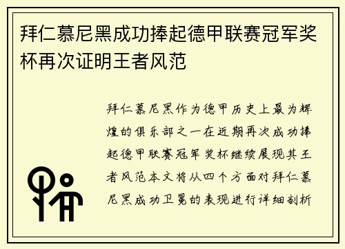 拜仁慕尼黑成功捧起德甲联赛冠军奖杯再次证明王者风范