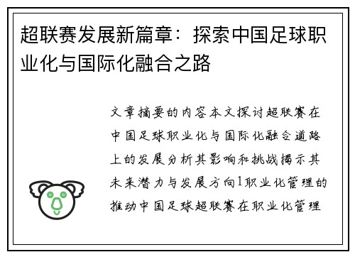 超联赛发展新篇章：探索中国足球职业化与国际化融合之路