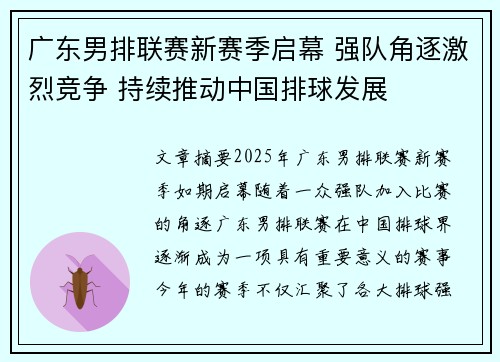 广东男排联赛新赛季启幕 强队角逐激烈竞争 持续推动中国排球发展