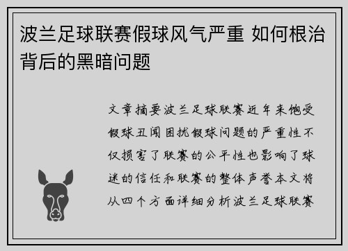 波兰足球联赛假球风气严重 如何根治背后的黑暗问题
