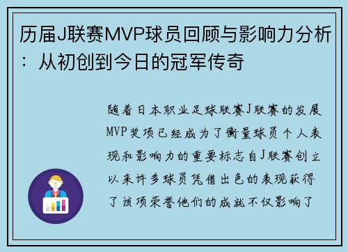 历届J联赛MVP球员回顾与影响力分析：从初创到今日的冠军传奇