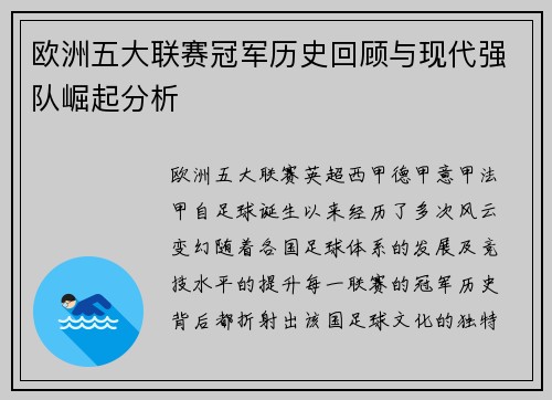 欧洲五大联赛冠军历史回顾与现代强队崛起分析