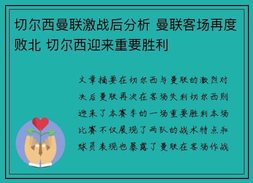 切尔西曼联激战后分析 曼联客场再度败北 切尔西迎来重要胜利