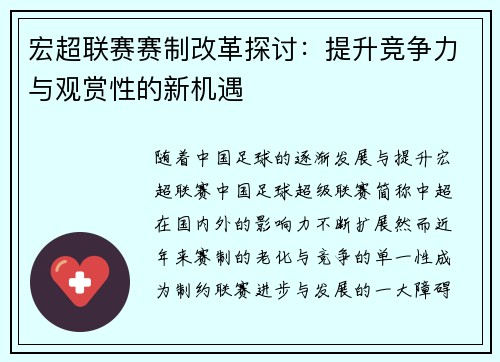 宏超联赛赛制改革探讨：提升竞争力与观赏性的新机遇