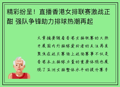精彩纷呈！直播香港女排联赛激战正酣 强队争锋助力排球热潮再起