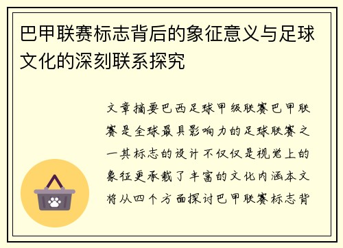 巴甲联赛标志背后的象征意义与足球文化的深刻联系探究