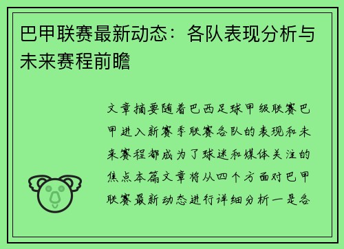 巴甲联赛最新动态：各队表现分析与未来赛程前瞻