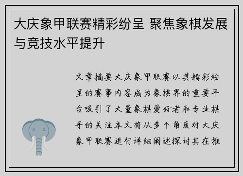 大庆象甲联赛精彩纷呈 聚焦象棋发展与竞技水平提升