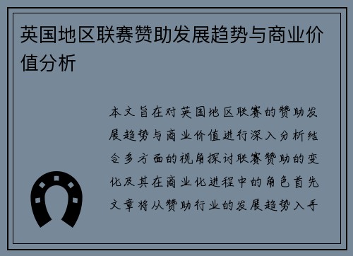 英国地区联赛赞助发展趋势与商业价值分析