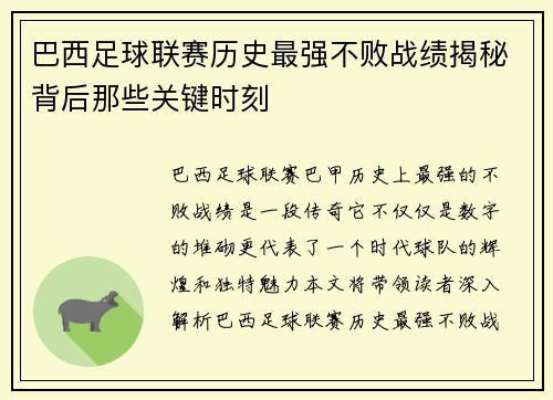 巴西足球联赛历史最强不败战绩揭秘背后那些关键时刻