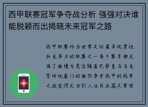 西甲联赛冠军争夺战分析 强强对决谁能脱颖而出揭晓未来冠军之路