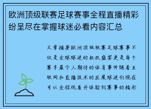 欧洲顶级联赛足球赛事全程直播精彩纷呈尽在掌握球迷必看内容汇总