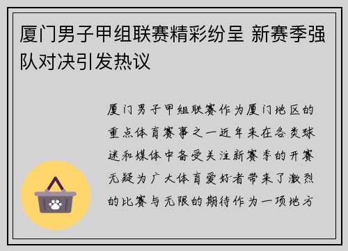 厦门男子甲组联赛精彩纷呈 新赛季强队对决引发热议