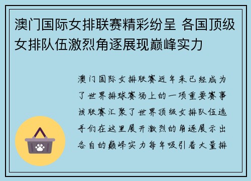 澳门国际女排联赛精彩纷呈 各国顶级女排队伍激烈角逐展现巅峰实力
