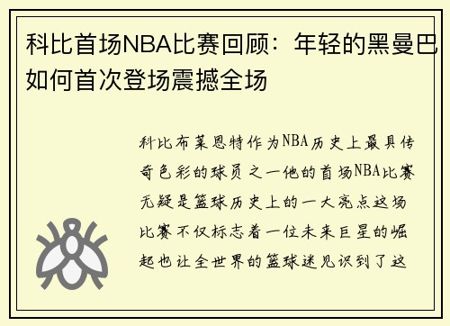 科比首场NBA比赛回顾：年轻的黑曼巴如何首次登场震撼全场
