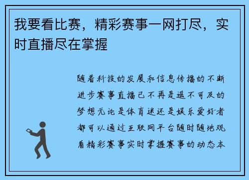 我要看比赛，精彩赛事一网打尽，实时直播尽在掌握