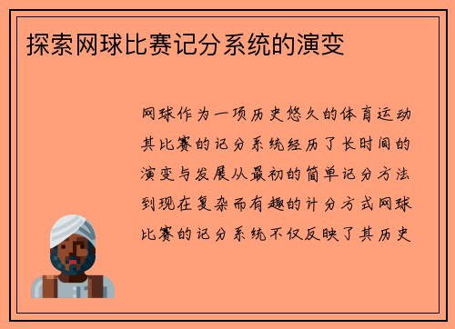 探索网球比赛记分系统的演变