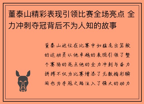 董泰山精彩表现引领比赛全场亮点 全力冲刺夺冠背后不为人知的故事