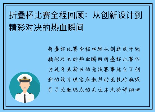 折叠杯比赛全程回顾：从创新设计到精彩对决的热血瞬间