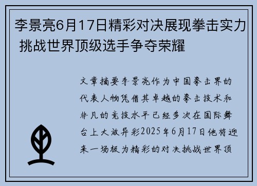 李景亮6月17日精彩对决展现拳击实力 挑战世界顶级选手争夺荣耀