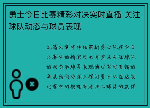 勇士今日比赛精彩对决实时直播 关注球队动态与球员表现