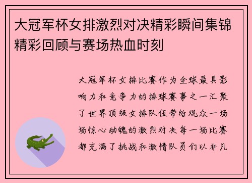 大冠军杯女排激烈对决精彩瞬间集锦精彩回顾与赛场热血时刻