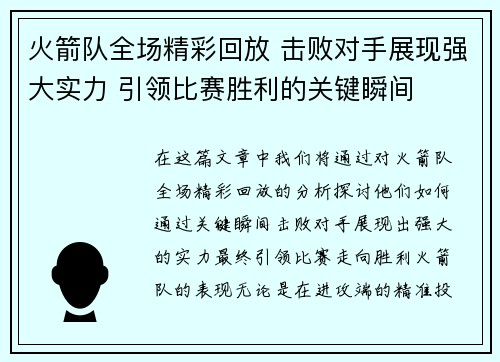 火箭队全场精彩回放 击败对手展现强大实力 引领比赛胜利的关键瞬间