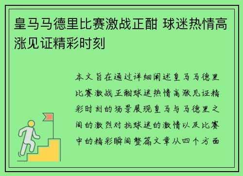 皇马马德里比赛激战正酣 球迷热情高涨见证精彩时刻