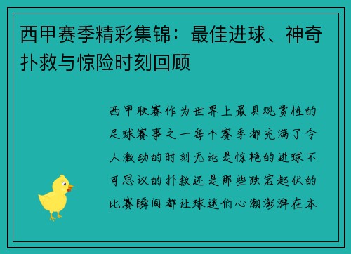 西甲赛季精彩集锦：最佳进球、神奇扑救与惊险时刻回顾