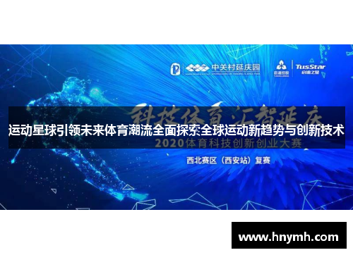运动星球引领未来体育潮流全面探索全球运动新趋势与创新技术