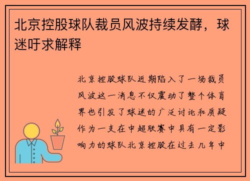 北京控股球队裁员风波持续发酵，球迷吁求解释