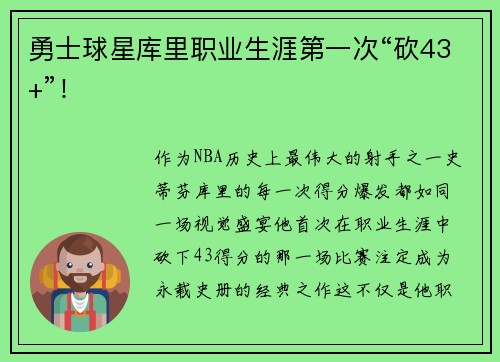 勇士球星库里职业生涯第一次“砍43+”！