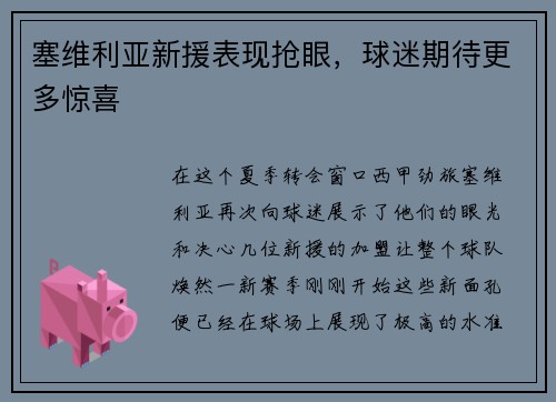 塞维利亚新援表现抢眼，球迷期待更多惊喜
